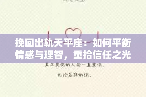 挽回出轨天平座：如何平衡情感与理智，重拾信任之光