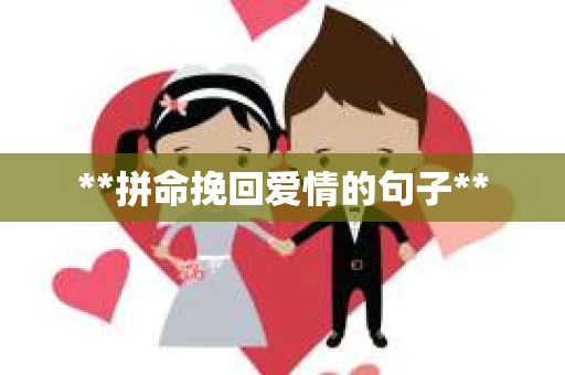**拼命挽回爱情的句子**