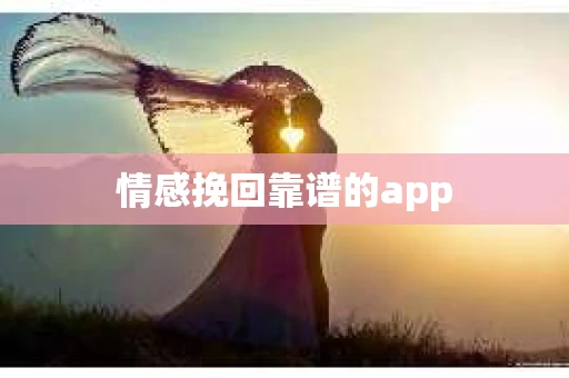 情感挽回靠谱的app