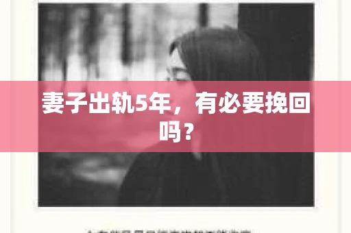 妻子出轨5年，有必要挽回吗？