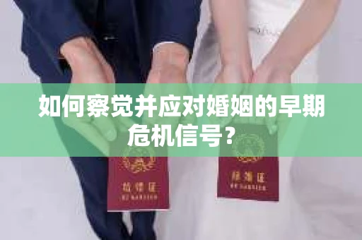 如何察觉并应对婚姻的早期危机信号？