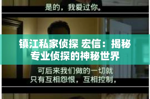 镇江私家侦探 宏信：揭秘专业侦探的神秘世界