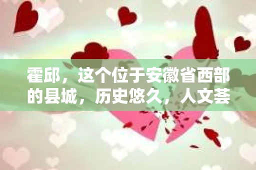 霍邱，这个位于安徽省西部的县城，历史悠久，人文荟萃。在这里，你是否也曾有过这样的疑问：“霍邱有私家侦探吗？”今天，就让我带你一探究竟。