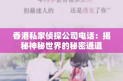 香港私家侦探公司电话：揭秘神秘世界的秘密通道