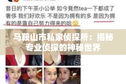 马鞍山市私家侦探所：揭秘专业侦探的神秘世界