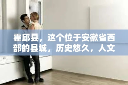 霍邱县，这个位于安徽省西部的县城，历史悠久，人文荟萃。近年来，随着社会的发展，人们对于个人隐私保护的需求日益增长。那么，霍邱县有私家侦探吗？这个问题，让我带你一探究竟。
