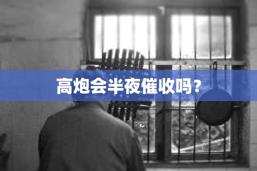 高炮会半夜催收吗？