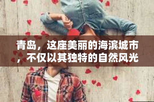 青岛，这座美丽的海滨城市，不仅以其独特的自然风光著称，更以其发达的经济和便捷的交通吸引了众多企业和个人。然而，随着商业活动的日益频繁，债务问题也日益凸显。这时，青岛专业催收公司的出现，无疑为解决债务问题提供了一种高效、合法的途径。