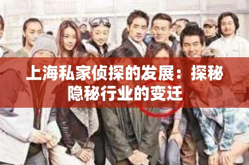上海私家侦探的发展：探秘隐秘行业的变迁