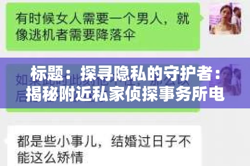标题：探寻隐私的守护者：揭秘附近私家侦探事务所电话