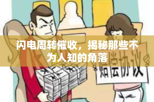 闪电周转催收，揭秘那些不为人知的角落