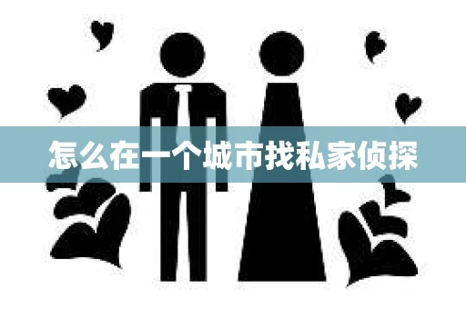 怎么在一个城市找私家侦探