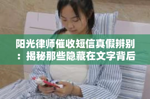 阳光律师催收短信真假辨别：揭秘那些隐藏在文字背后的秘密