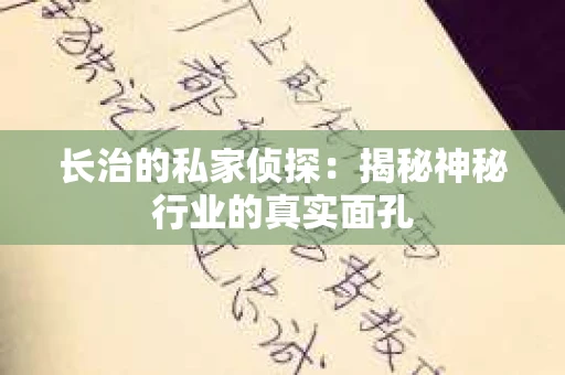 长治的私家侦探：揭秘神秘行业的真实面孔