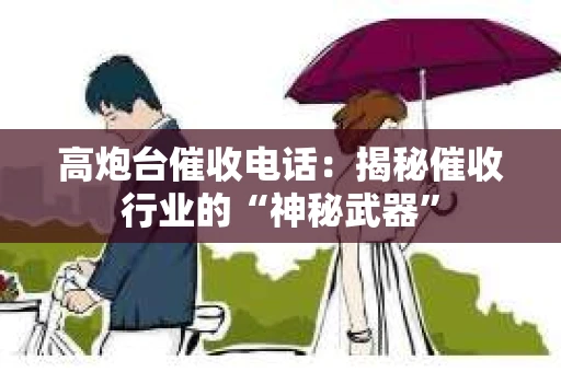 高炮台催收电话：揭秘催收行业的“神秘武器”