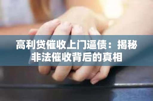 高利贷催收上门逼债：揭秘非法催收背后的真相