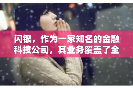 闪银，作为一家知名的金融科技公司，其业务覆盖了全国多个城市。那么，闪银在湖南株洲是否有催收业务呢？今天，我们就来聊聊这个话题。
