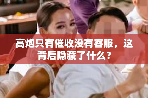 高炮只有催收没有客服，这背后隐藏了什么？