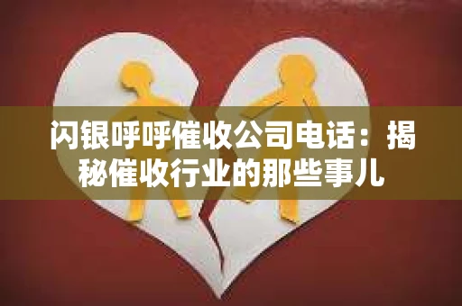 闪银呼呼催收公司电话：揭秘催收行业的那些事儿