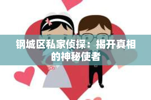 钢城区私家侦探：揭开真相的神秘使者