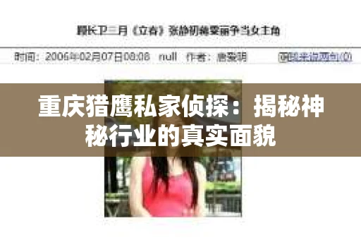重庆猎鹰私家侦探：揭秘神秘行业的真实面貌