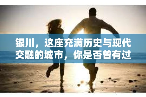 银川，这座充满历史与现代交融的城市，你是否曾有过这样的疑问：银川有私家侦探公司吗？今天，就让我带你一起揭开这个谜团。