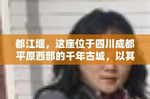 都江堰，这座位于四川成都平原西部的千年古城，以其独特的自然风光和深厚的历史文化底蕴吸引着无数游客。然而，在这座美丽的城市中，有时也会出现一些让人头疼的问题，比如家庭纠纷、财产纠纷等。这时候，找一位专业的私家侦探来帮忙，就显得尤为重要。那么，都江堰哪里可以招到私家侦探呢？下面，我就来为大家详细介绍一下。