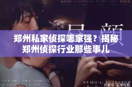 郑州私家侦探哪家强？揭秘郑州侦探行业那些事儿