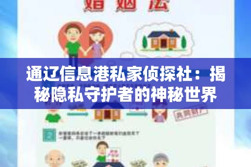 通辽信息港私家侦探社：揭秘隐私守护者的神秘世界