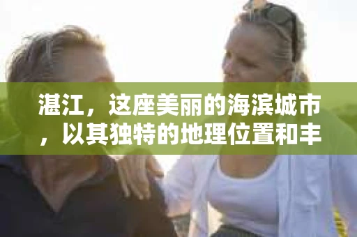 湛江，这座美丽的海滨城市，以其独特的地理位置和丰富的文化底蕴吸引着无数游客。然而，在繁忙的生活中，总有一些问题让人困扰，比如，当个人隐私或财产受到侵犯时，我们是否可以寻求私家侦探的帮助呢？那么，请问湛江有私家侦探吗？