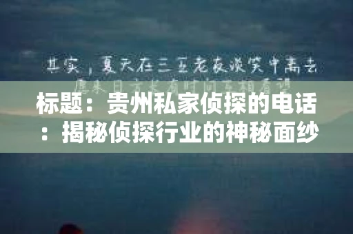 标题：贵州私家侦探的电话：揭秘侦探行业的神秘面纱
