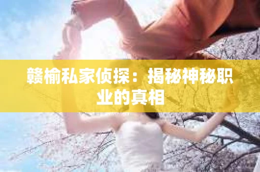 赣榆私家侦探：揭秘神秘职业的真相