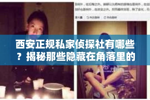 西安正规私家侦探社有哪些？揭秘那些隐藏在角落里的神秘力量