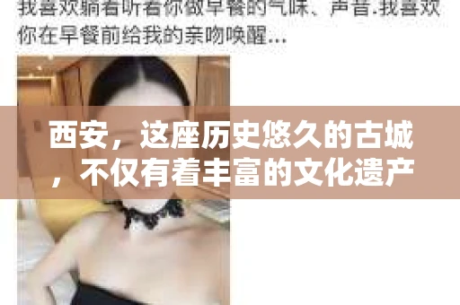 西安，这座历史悠久的古城，不仅有着丰富的文化遗产，也有着现代社会的各种需求。今天，我们就来聊聊一个比较特别的话题——西安有没有私家侦探。
