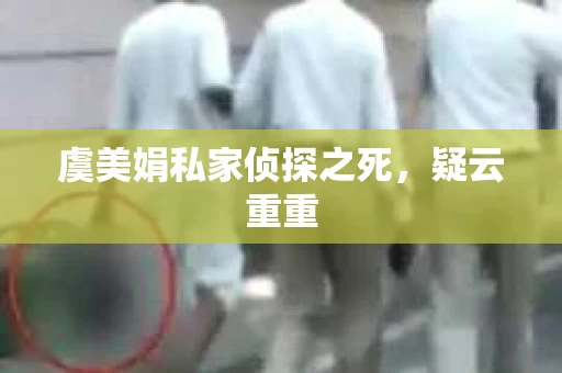 虞美娟私家侦探之死，疑云重重