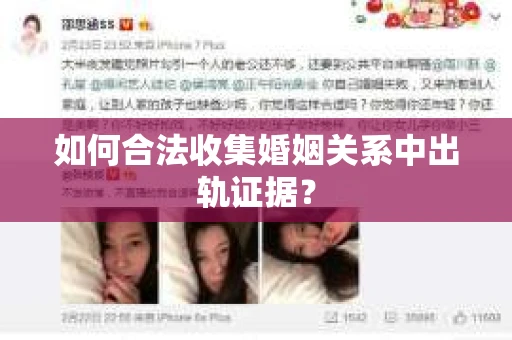 如何合法收集婚姻关系中出轨证据？