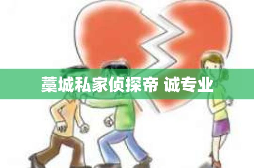 藁城私家侦探帝 诚专业