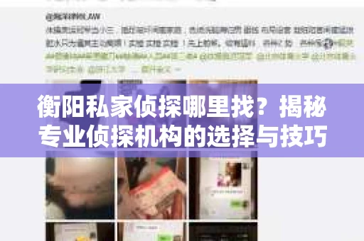 衡阳私家侦探哪里找？揭秘专业侦探机构的选择与技巧