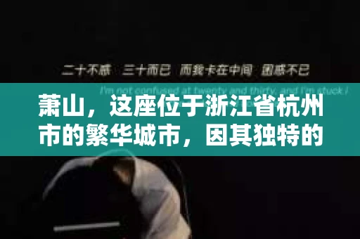 萧山，这座位于浙江省杭州市的繁华城市，因其独特的地理位置和丰富的历史文化，吸引了众多游客和创业者。然而，在现实生活中，总有一些让人头疼的问题需要解决，比如婚姻出轨、财产纠纷等。这时候，私家侦探就成为了许多人寻求帮助的对象。那么，萧山哪里有私家侦探呢？下面，我就来为大家详细介绍一下。