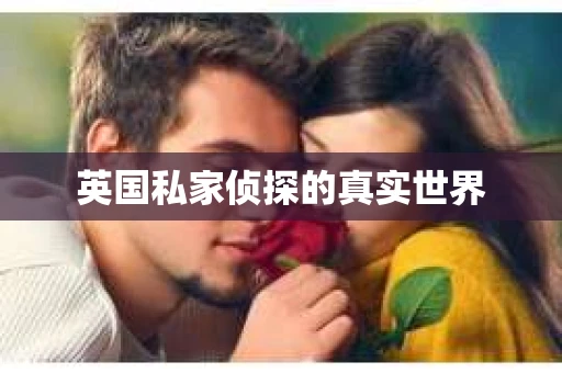 英国私家侦探的真实世界