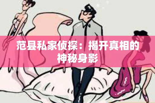 范县私家侦探：揭开真相的神秘身影