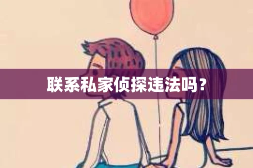 联系私家侦探违法吗？