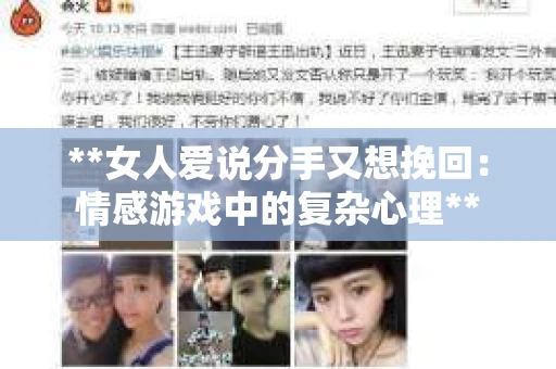 **女人爱说分手又想挽回：情感游戏中的复杂心理**