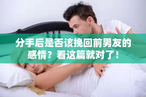 分手后是否该挽回前男友的感情？看这篇就对了！