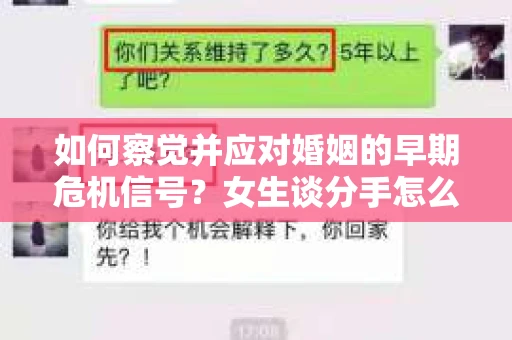 如何察觉并应对婚姻的早期危机信号？女生谈分手怎么挽回