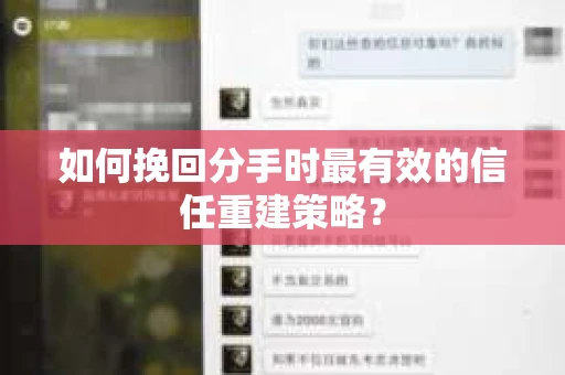 如何挽回分手时最有效的信任重建策略？