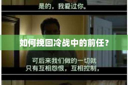 如何挽回冷战中的前任？
