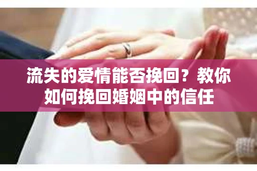 流失的爱情能否挽回？教你如何挽回婚姻中的信任