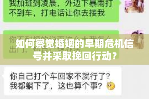 如何察觉婚姻的早期危机信号并采取挽回行动？