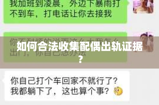 如何合法收集配偶出轨证据? 如何合法收集配偶出轨证据?